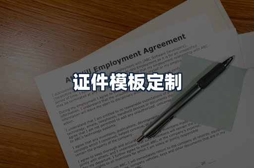 证件模板定制