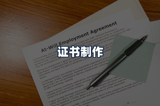 证书制作